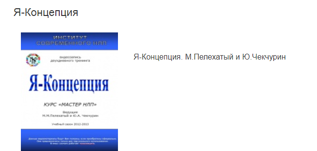 [Михаил Пелехатый и Юрий Чекчурин] Я-Концепция (20_0.png